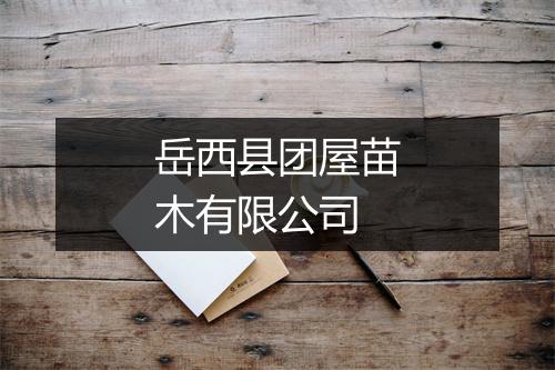 岳西县团屋苗木有限公司
