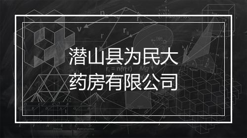 潜山县为民大药房有限公司