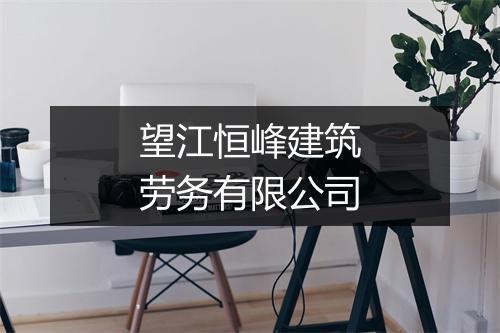 望江恒峰建筑劳务有限公司