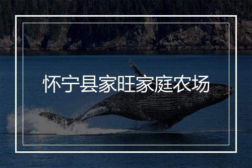 怀宁县家旺家庭农场
