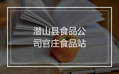 潜山县食品公司官庄食品站