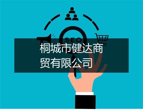 桐城市健达商贸有限公司