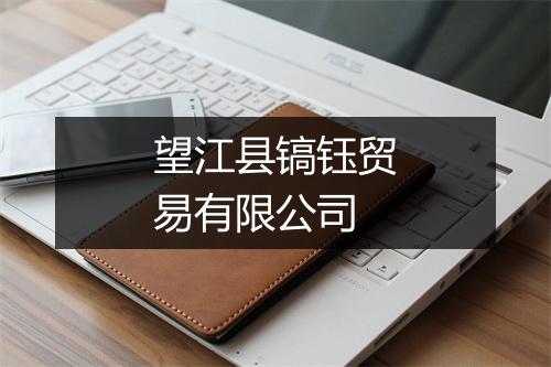 望江县镐钰贸易有限公司