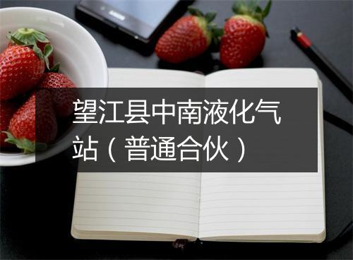 望江县中南液化气站（普通合伙）