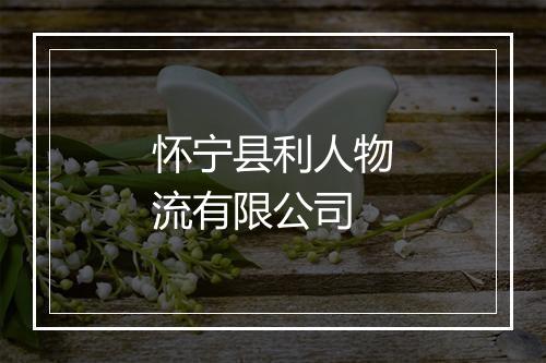 怀宁县利人物流有限公司