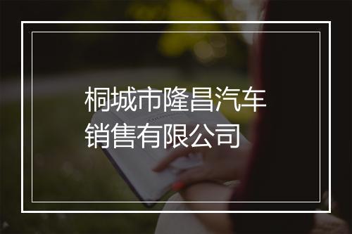 桐城市隆昌汽车销售有限公司
