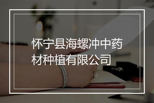 怀宁县海螺冲中药材种植有限公司