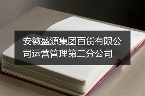安徽盛源集团百货有限公司运营管理第二分公司