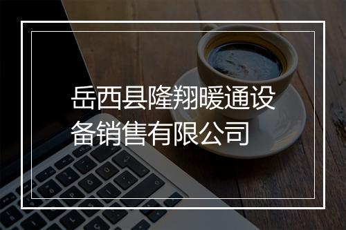 岳西县隆翔暖通设备销售有限公司