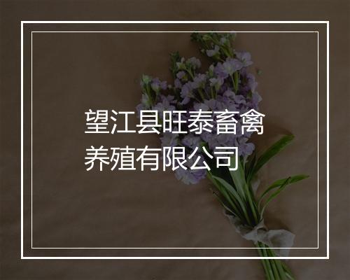 望江县旺泰畜禽养殖有限公司