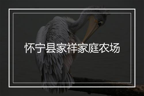 怀宁县家祥家庭农场