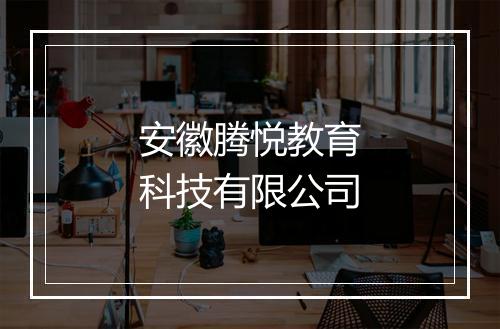 安徽腾悦教育科技有限公司