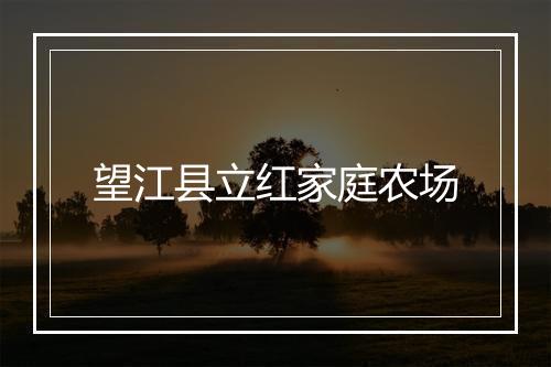 望江县立红家庭农场