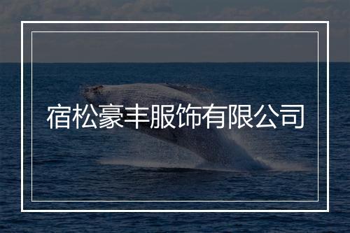 宿松豪丰服饰有限公司