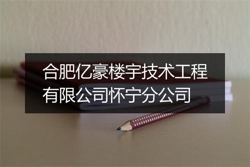 合肥亿豪楼宇技术工程有限公司怀宁分公司