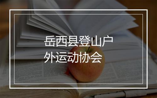 岳西县登山户外运动协会