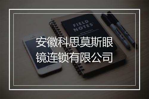 安徽科思莫斯眼镜连锁有限公司