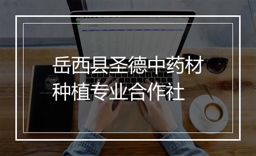 岳西县圣德中药材种植专业合作社