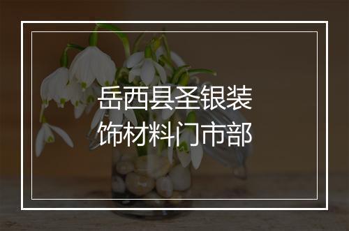 岳西县圣银装饰材料门市部