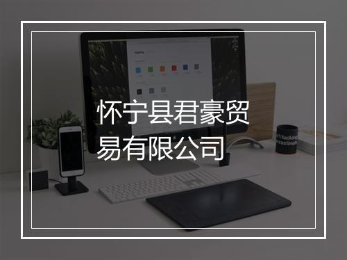 怀宁县君豪贸易有限公司