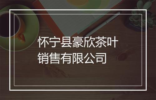 怀宁县豪欣茶叶销售有限公司