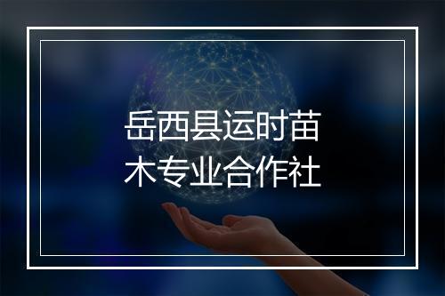 岳西县运时苗木专业合作社