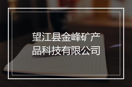 望江县金峰矿产品科技有限公司
