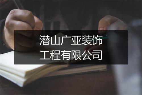 潜山广亚装饰工程有限公司
