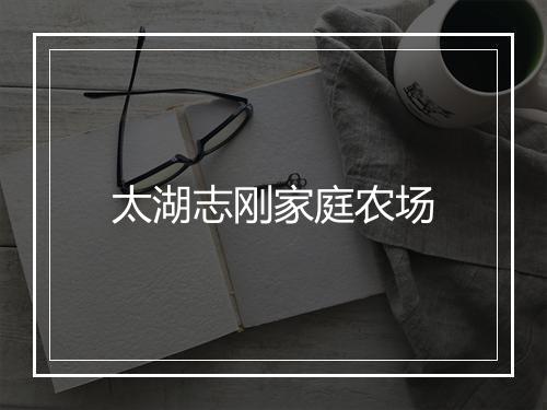 太湖志刚家庭农场
