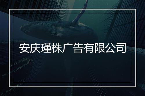 安庆瑾株广告有限公司