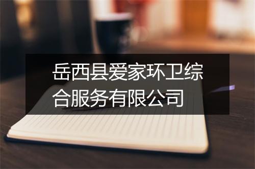 岳西县爱家环卫综合服务有限公司