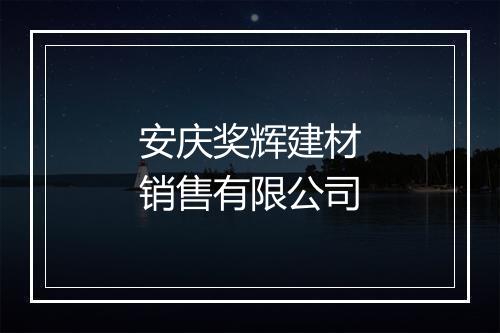 安庆奖辉建材销售有限公司