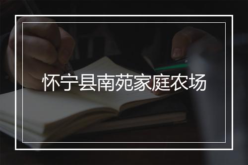怀宁县南苑家庭农场