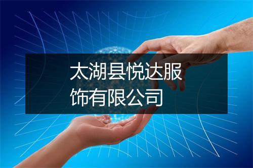 太湖县悦达服饰有限公司