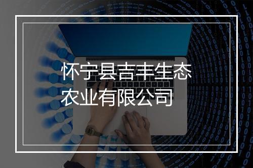 怀宁县吉丰生态农业有限公司
