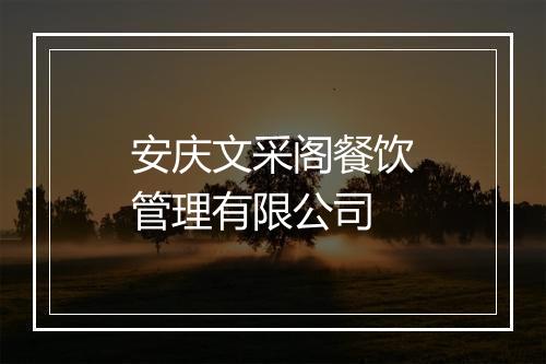 安庆文采阁餐饮管理有限公司