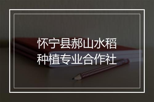 怀宁县郝山水稻种植专业合作社