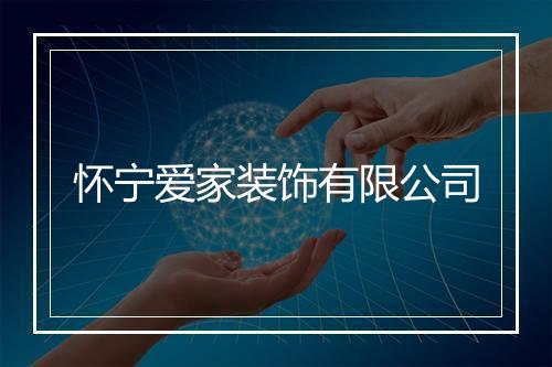 怀宁爱家装饰有限公司