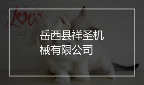岳西县祥圣机械有限公司