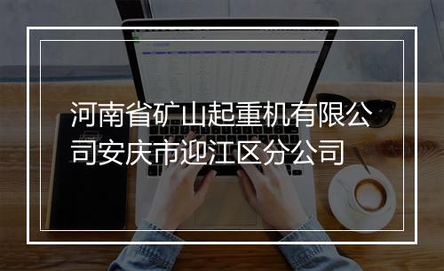 河南省矿山起重机有限公司安庆市迎江区分公司