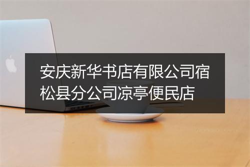 安庆新华书店有限公司宿松县分公司凉亭便民店