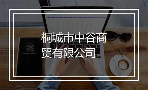桐城市中谷商贸有限公司