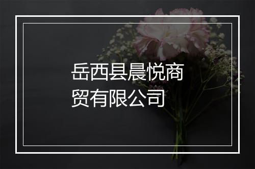 岳西县晨悦商贸有限公司
