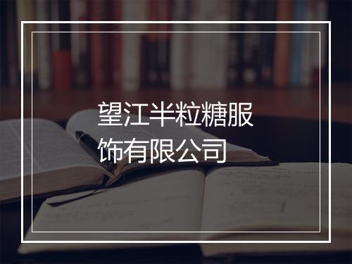 望江半粒糖服饰有限公司