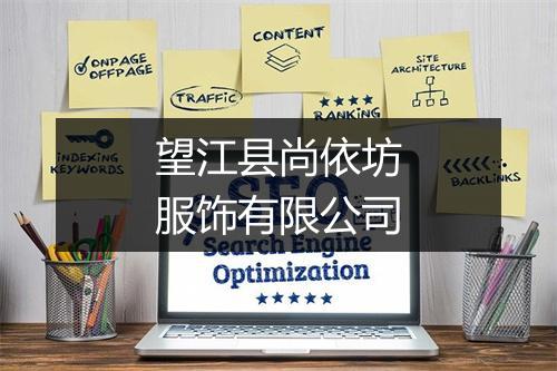 望江县尚依坊服饰有限公司