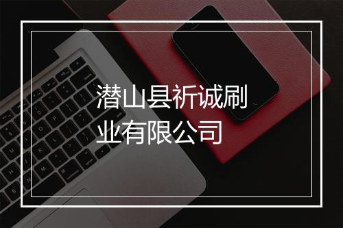 潜山县祈诚刷业有限公司