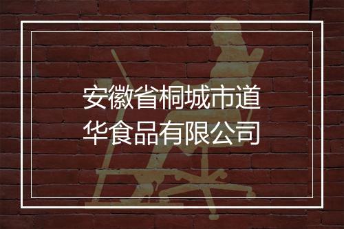 安徽省桐城市道华食品有限公司
