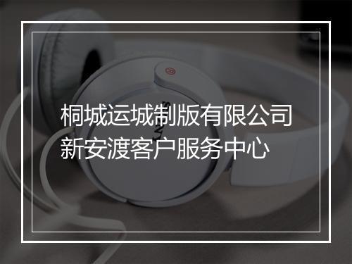 桐城运城制版有限公司新安渡客户服务中心