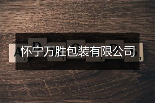 怀宁万胜包装有限公司