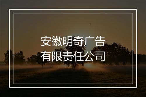 安徽明奇广告有限责任公司